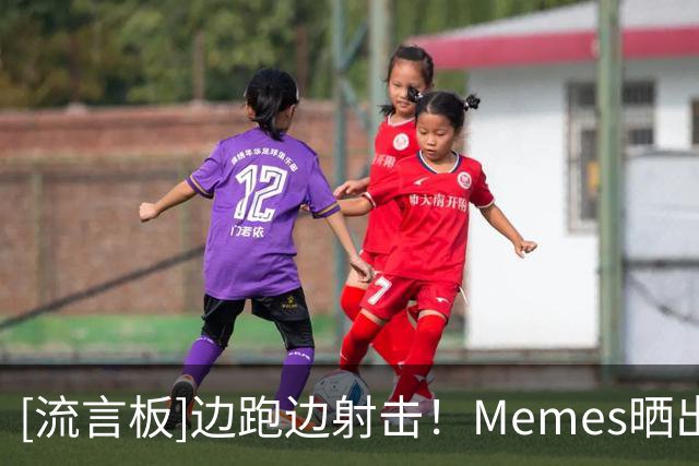[流言板]边跑边射击！Memes晒出博尔特的起跑图调侃马克西的持球速度